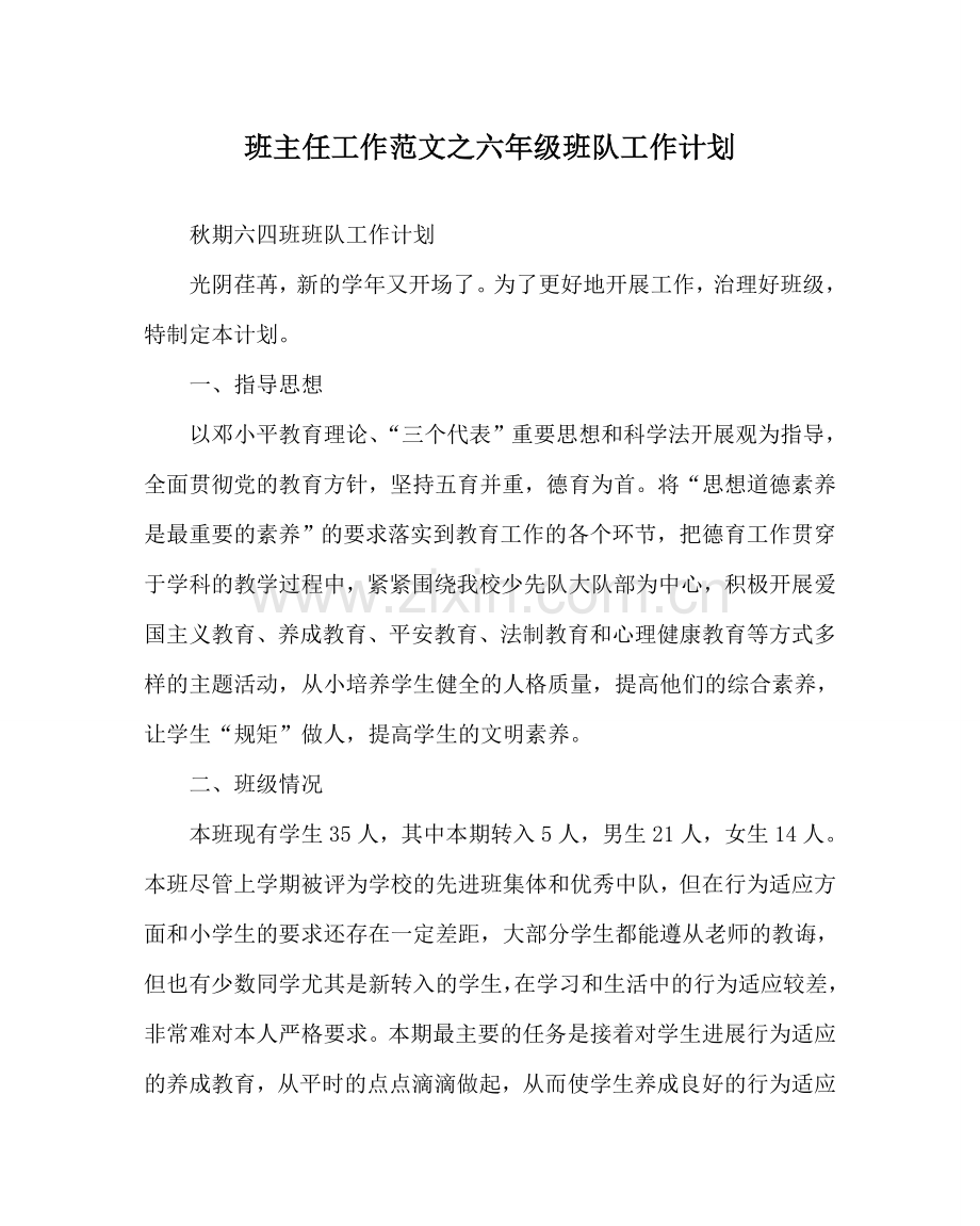 班主任工作范文六年级班队工作计划.doc_第1页
