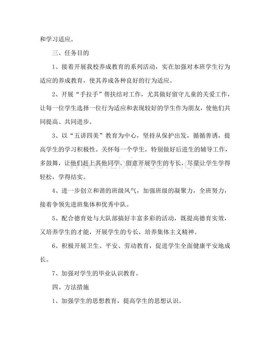 班主任工作范文六年级班队工作计划.doc_第2页