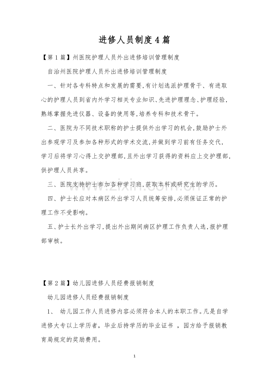 进修人员制度4篇.docx_第1页