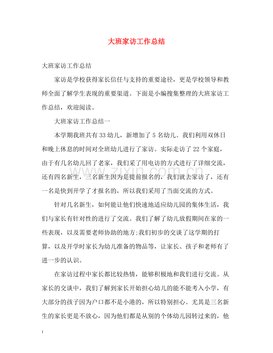 大班家访工作总结2).docx_第1页
