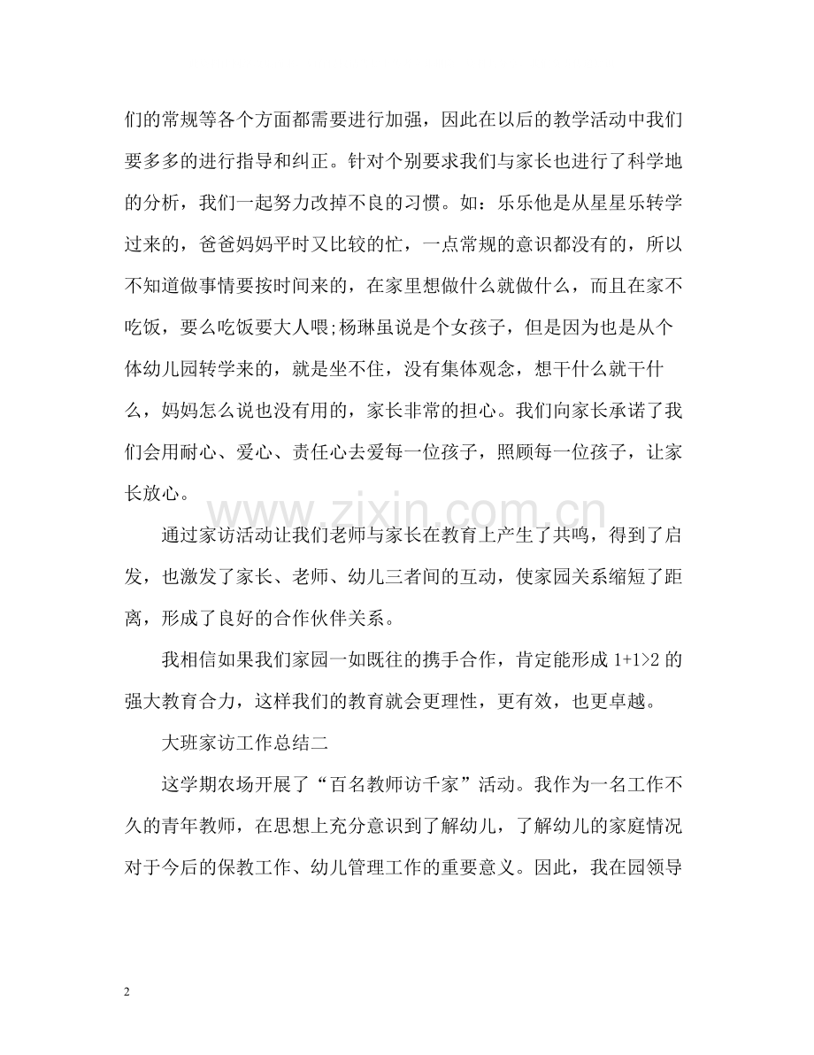 大班家访工作总结2).docx_第2页