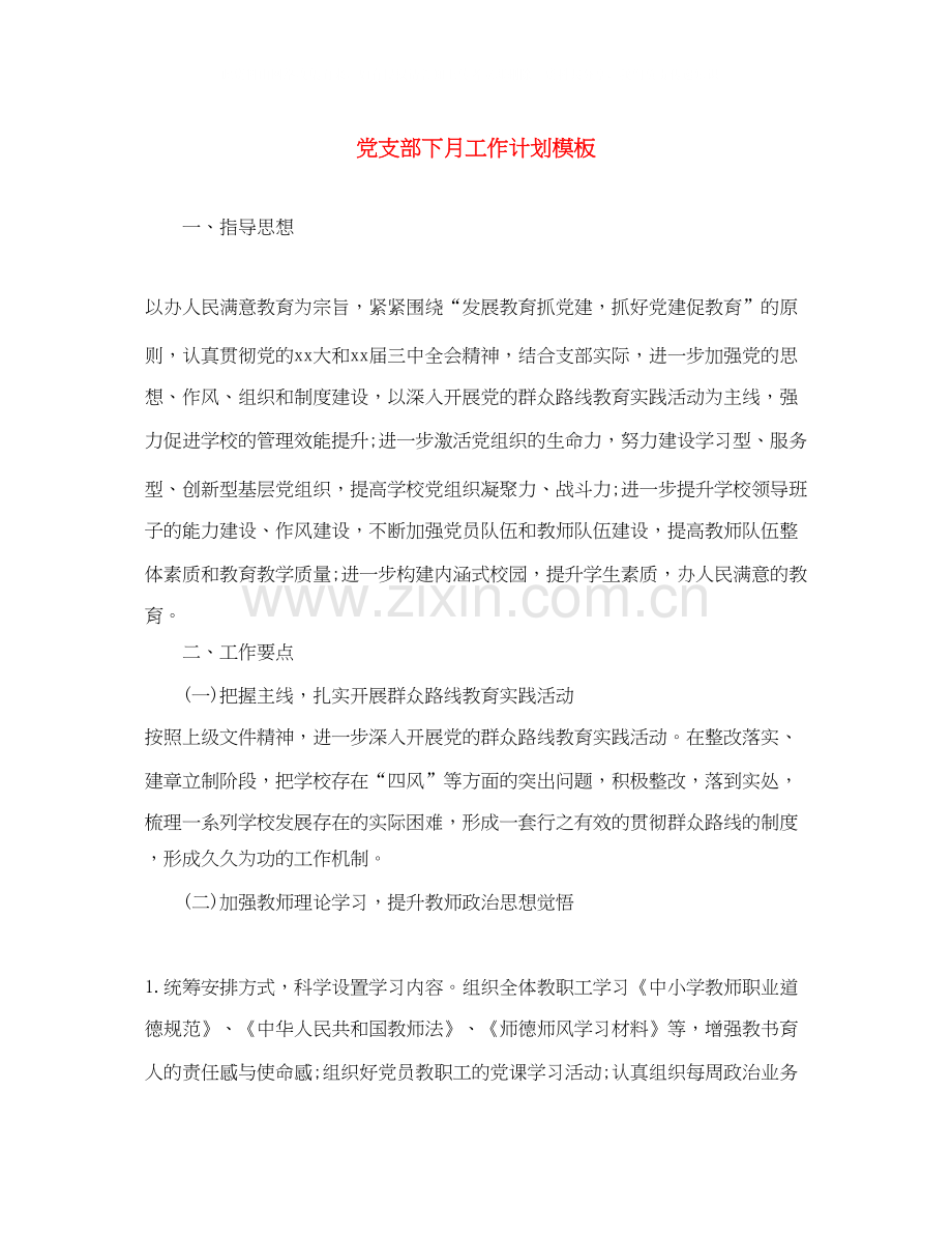 党支部下月工作计划模板.docx_第1页