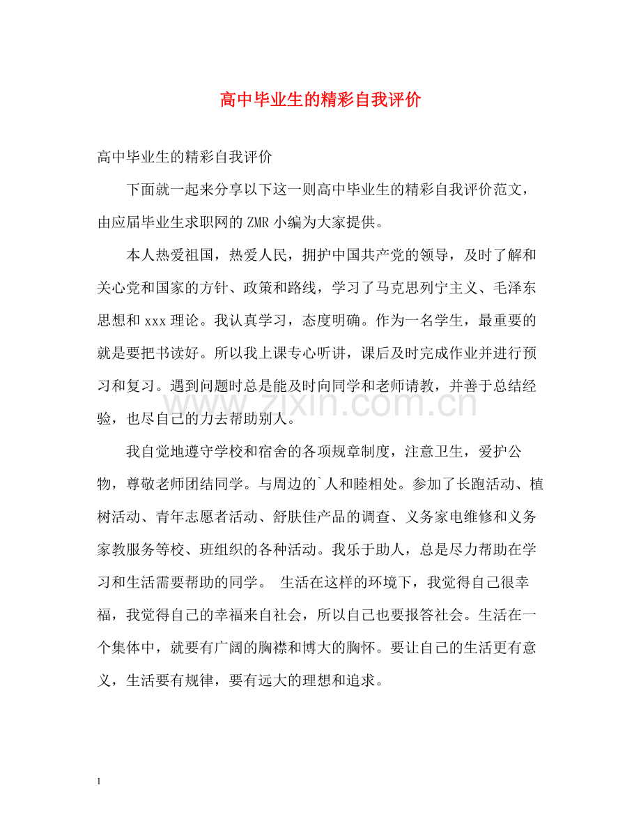 高中毕业生的精彩自我评价.docx_第1页