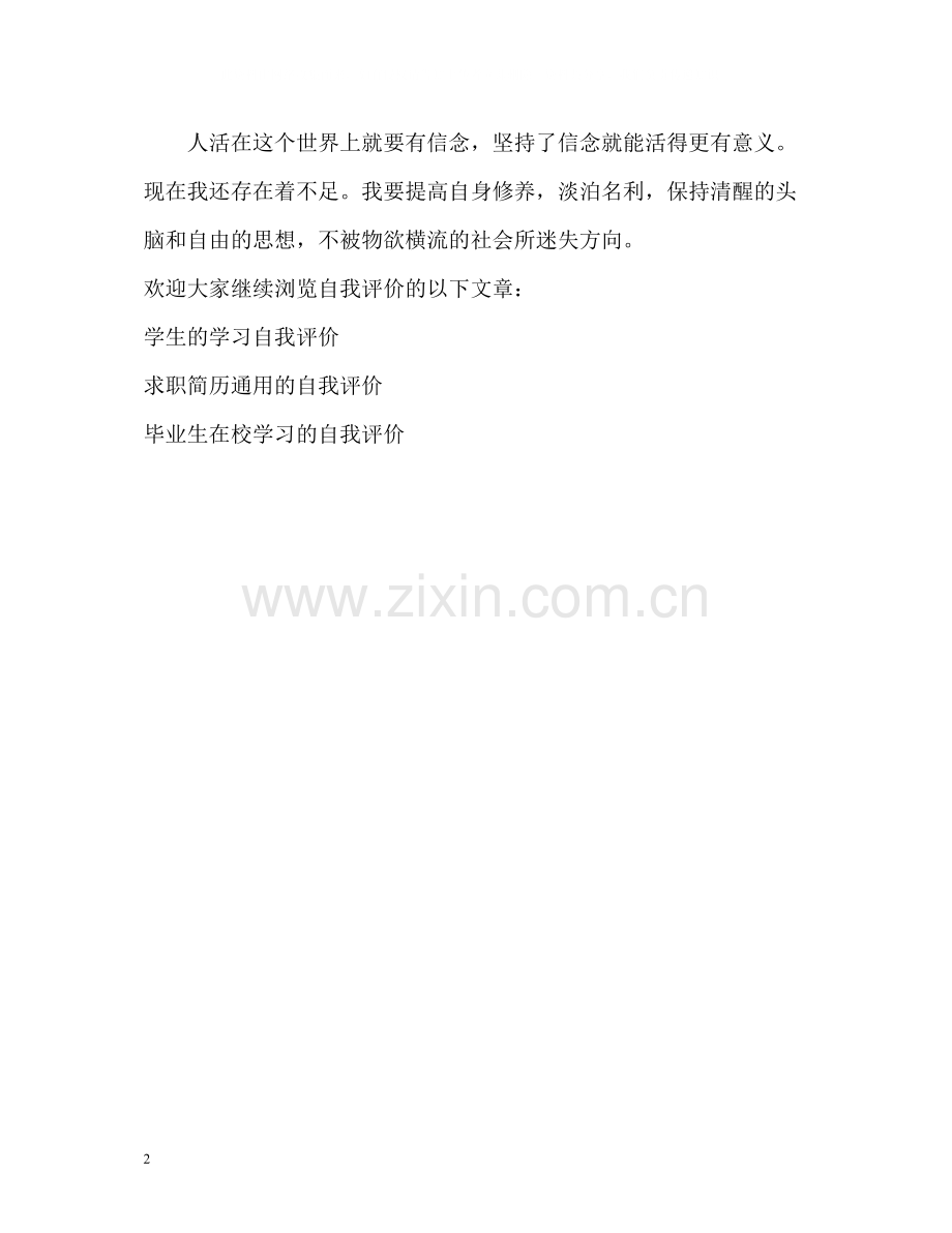 高中毕业生的精彩自我评价.docx_第2页