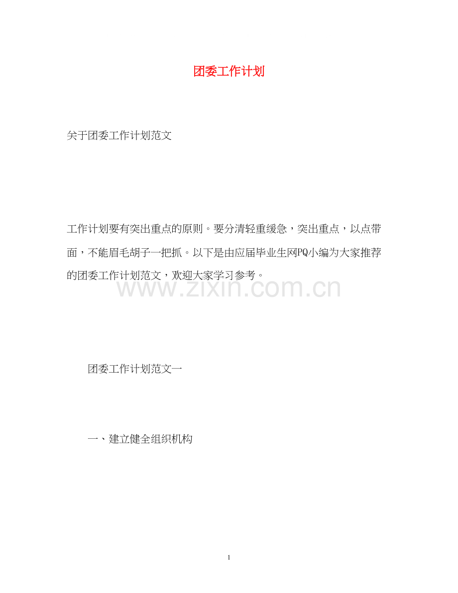 团委工作计划32.docx_第1页