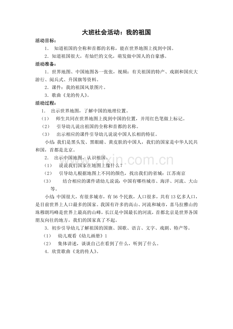 教学设计：我的祖国.doc_第1页