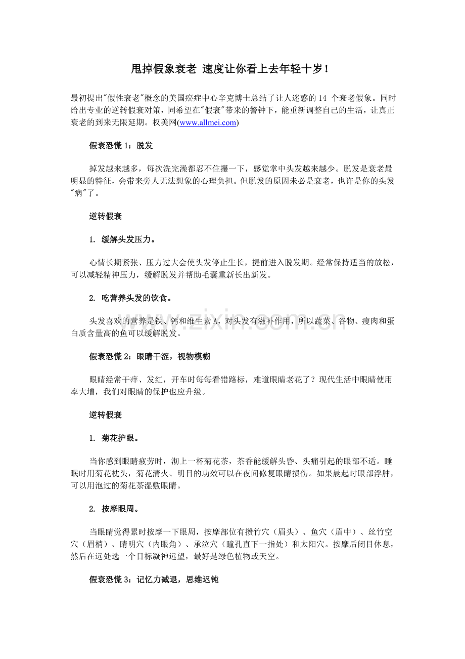甩掉假象衰老 速度让你看上去年轻十岁!.doc_第1页