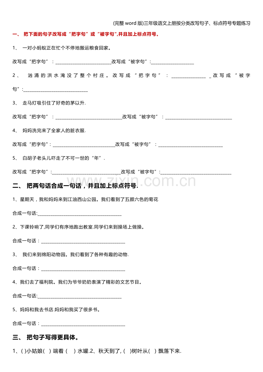 三年级语文上册按分类改写句子、标点符号专题练习.doc_第1页