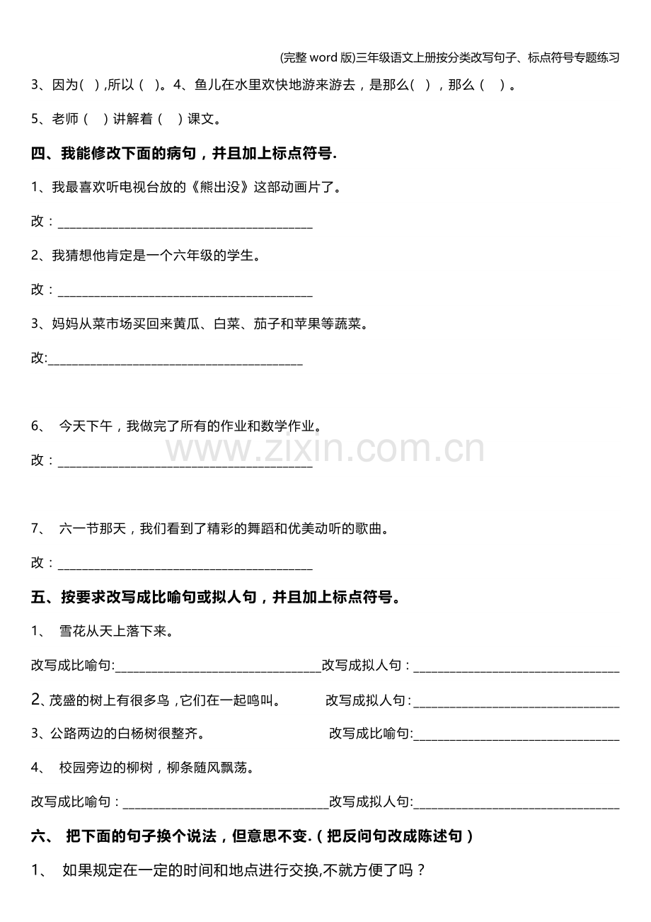 三年级语文上册按分类改写句子、标点符号专题练习.doc_第2页