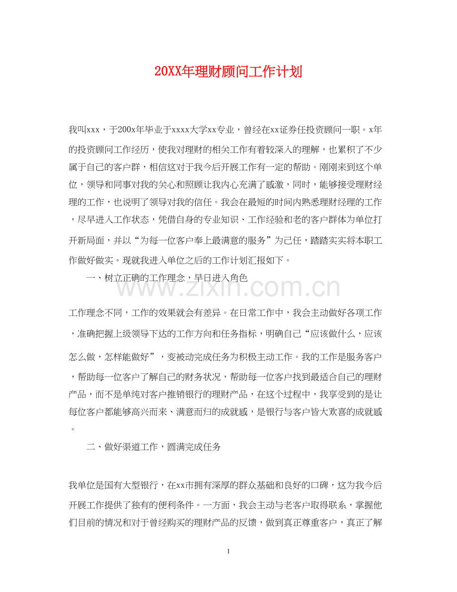理财顾问工作计划2.docx_第1页