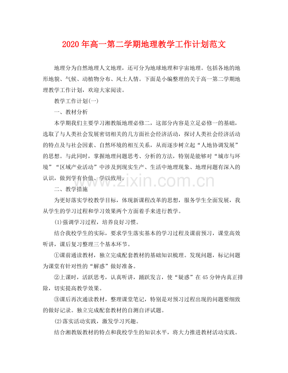 2020年高一第二学期地理教学工作计划范文.docx_第1页