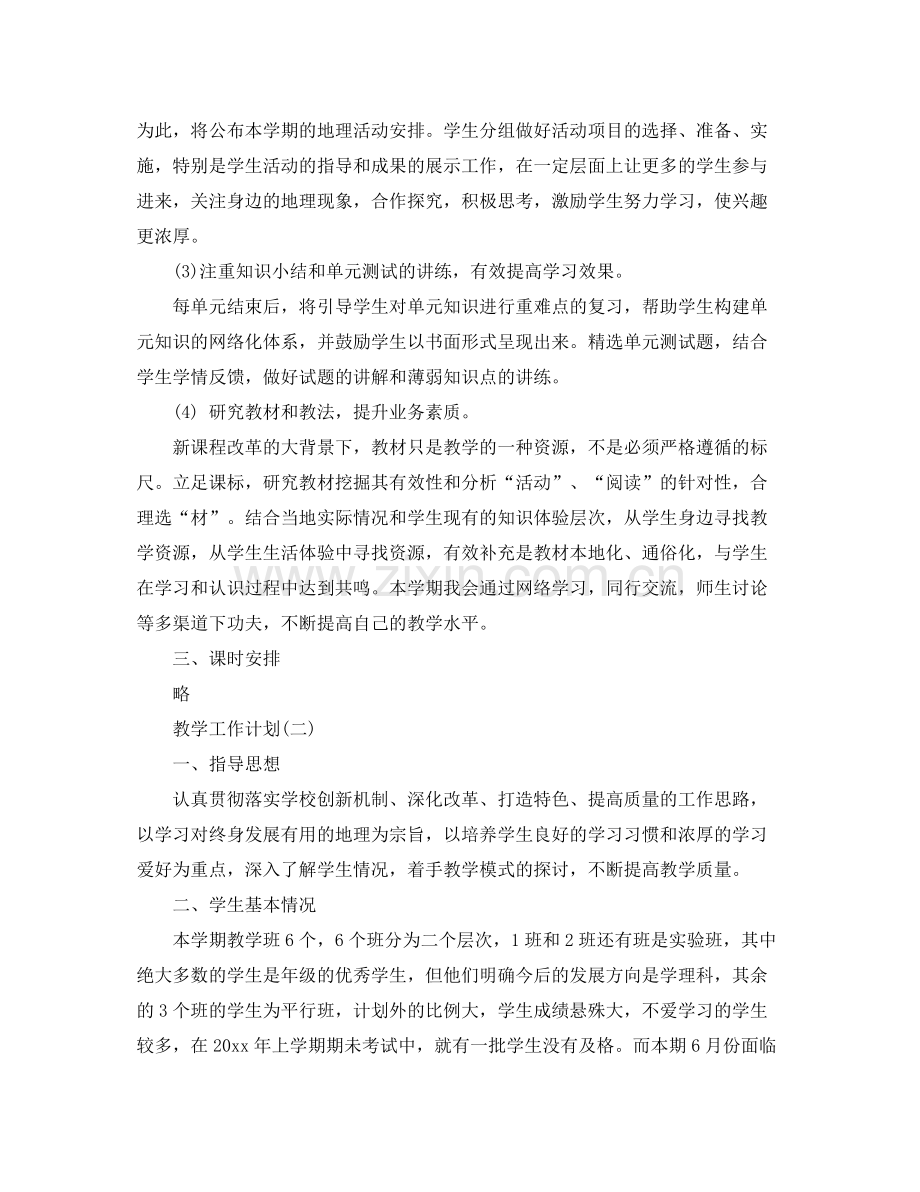 2020年高一第二学期地理教学工作计划范文.docx_第2页