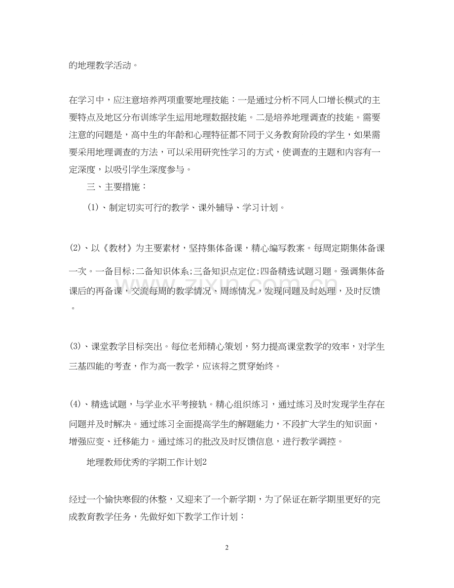 地理教师优秀的学期工作计划.docx_第2页