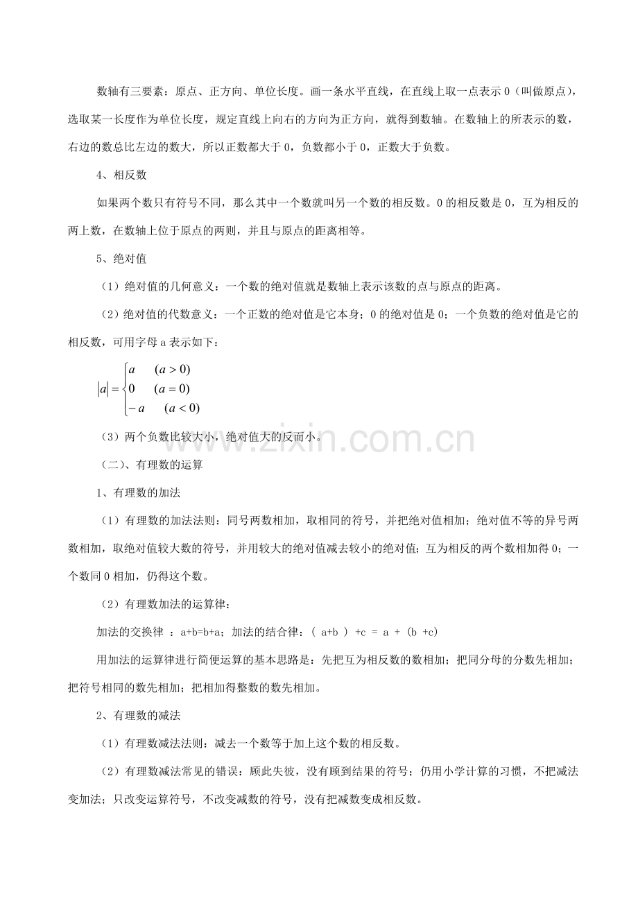七年级数学上：第1章有理数复习教案人教新课标版.doc_第2页