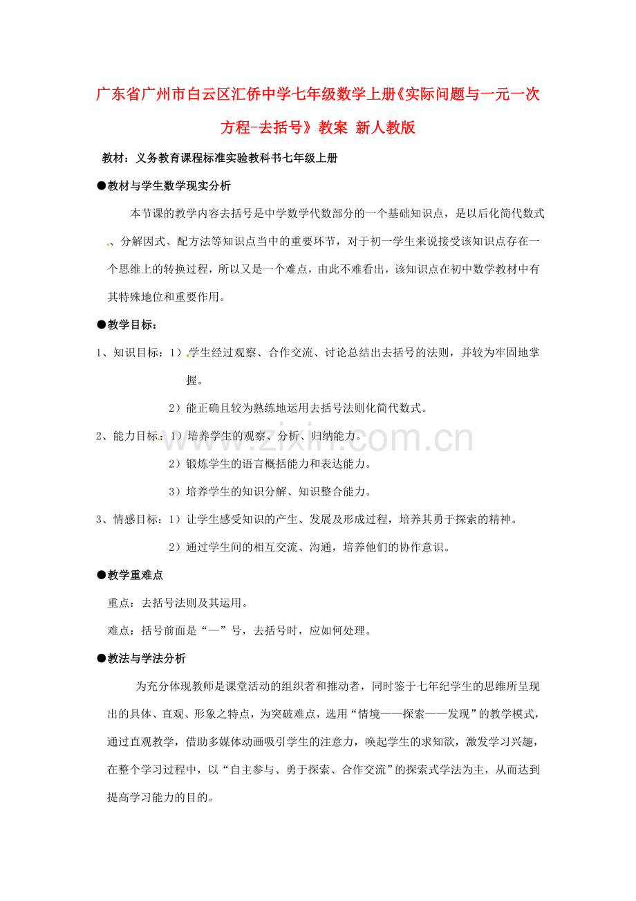 广东省广州市白云区汇侨中学七年级数学上册《实际问题与一元一次方程-去括号》教案 新人教版.doc_第1页
