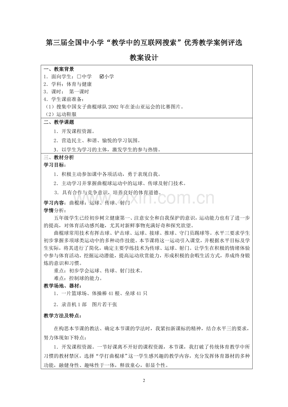 学打曲棍球.doc_第2页