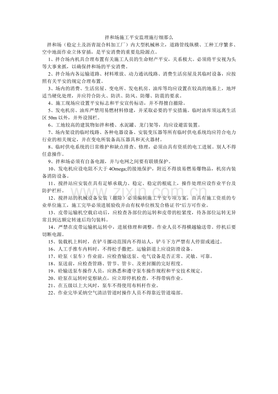 拌和场施工安全监理实施细则.doc_第1页