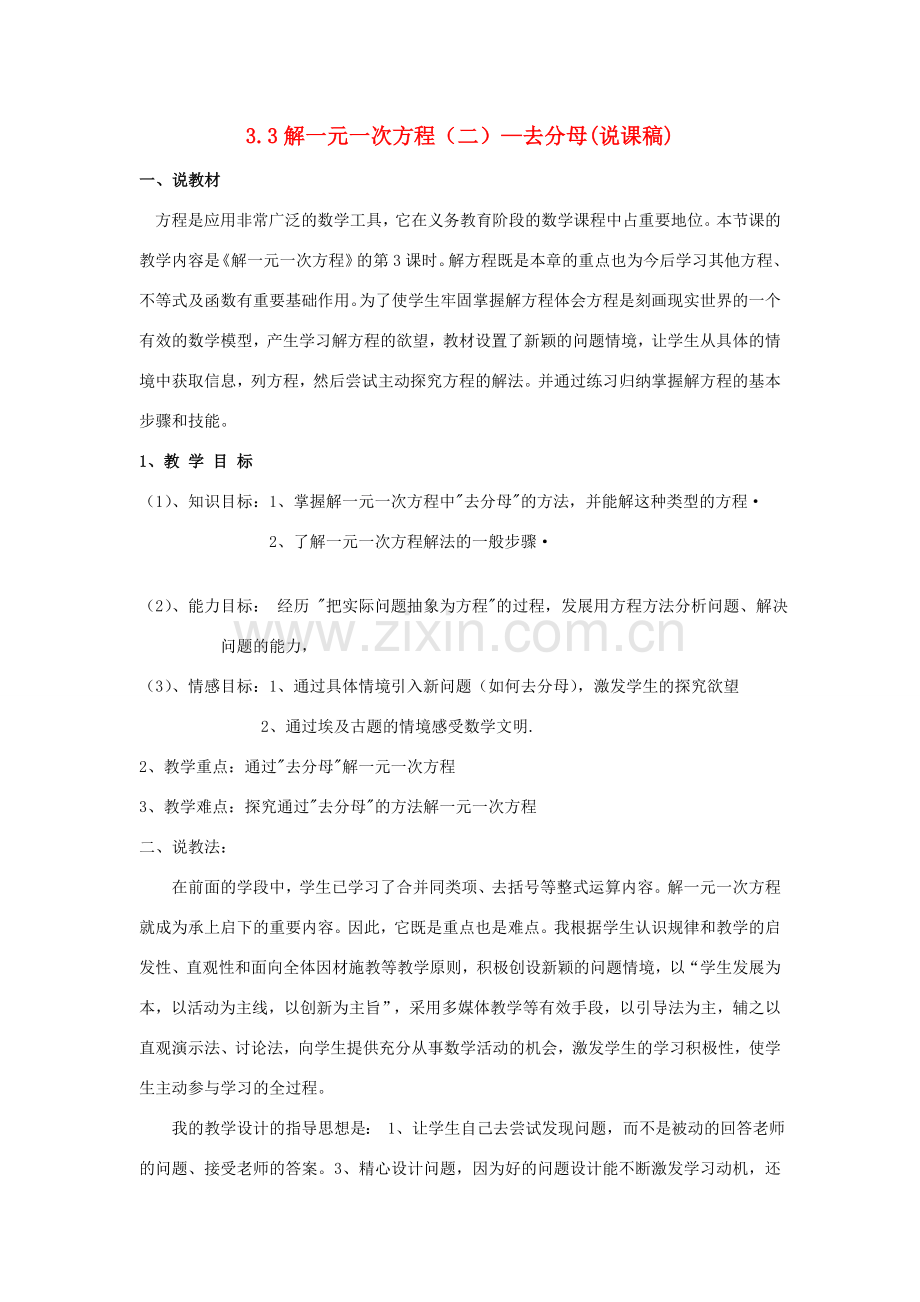 七年级数学上：3.3解一元一次方程（二）-去分母说课稿人教新课标版.doc_第1页