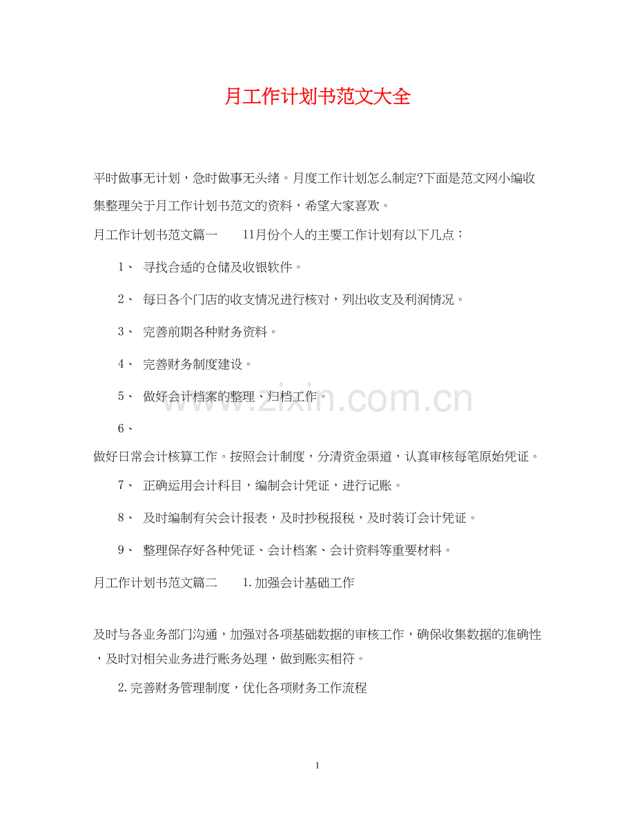 月工作计划书范文大全.docx_第1页
