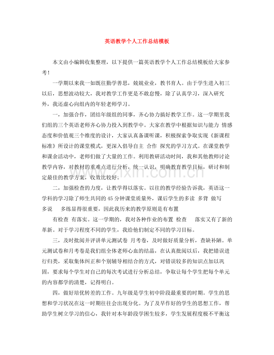 英语教学个人工作总结模板.docx_第1页
