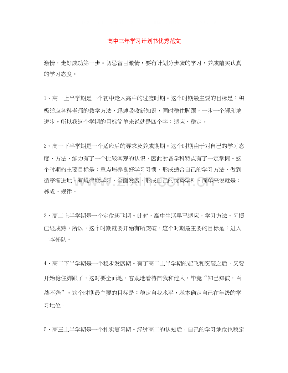 高中三年学习计划书优秀范文.docx_第1页