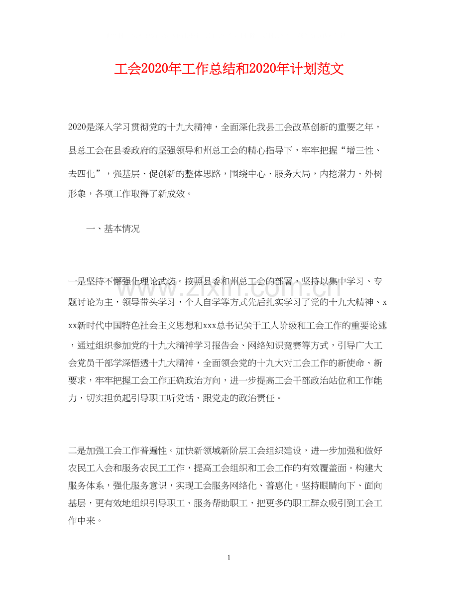 工作总结工会年工作总结和年计划范文.docx_第1页