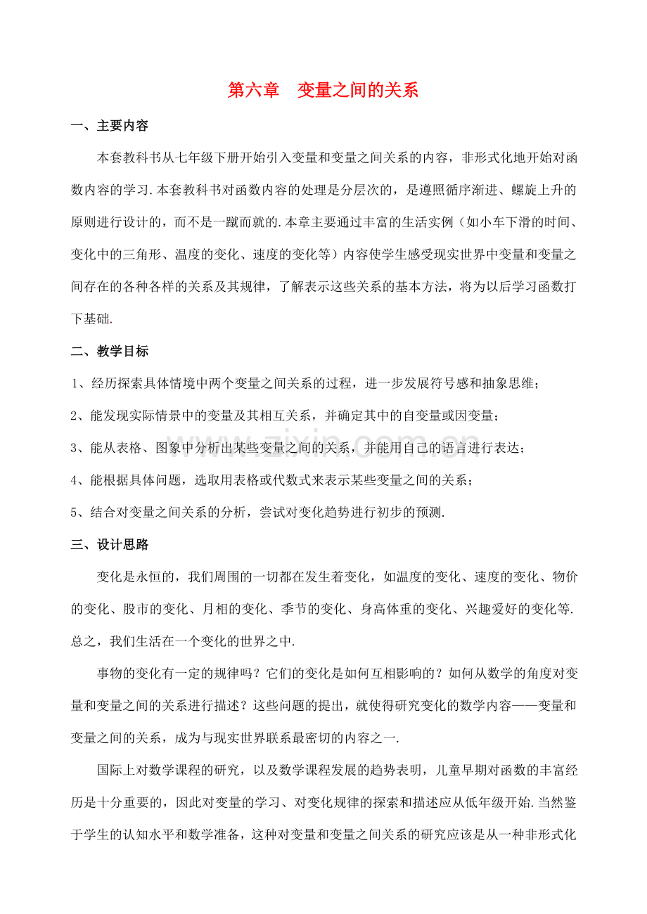 七年级数学下册 第六章变量之间的关系 北师大版.doc_第1页