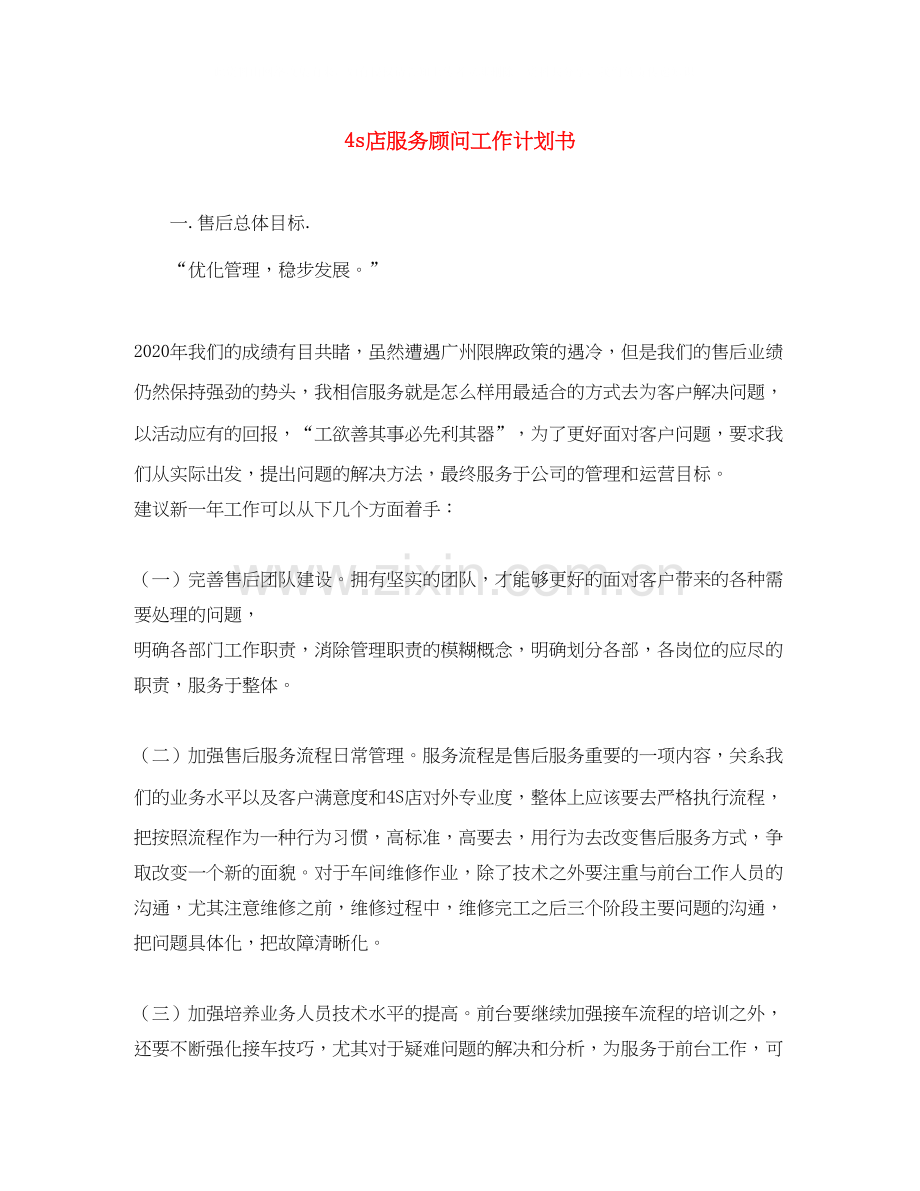 4s店服务顾问工作计划书.docx_第1页