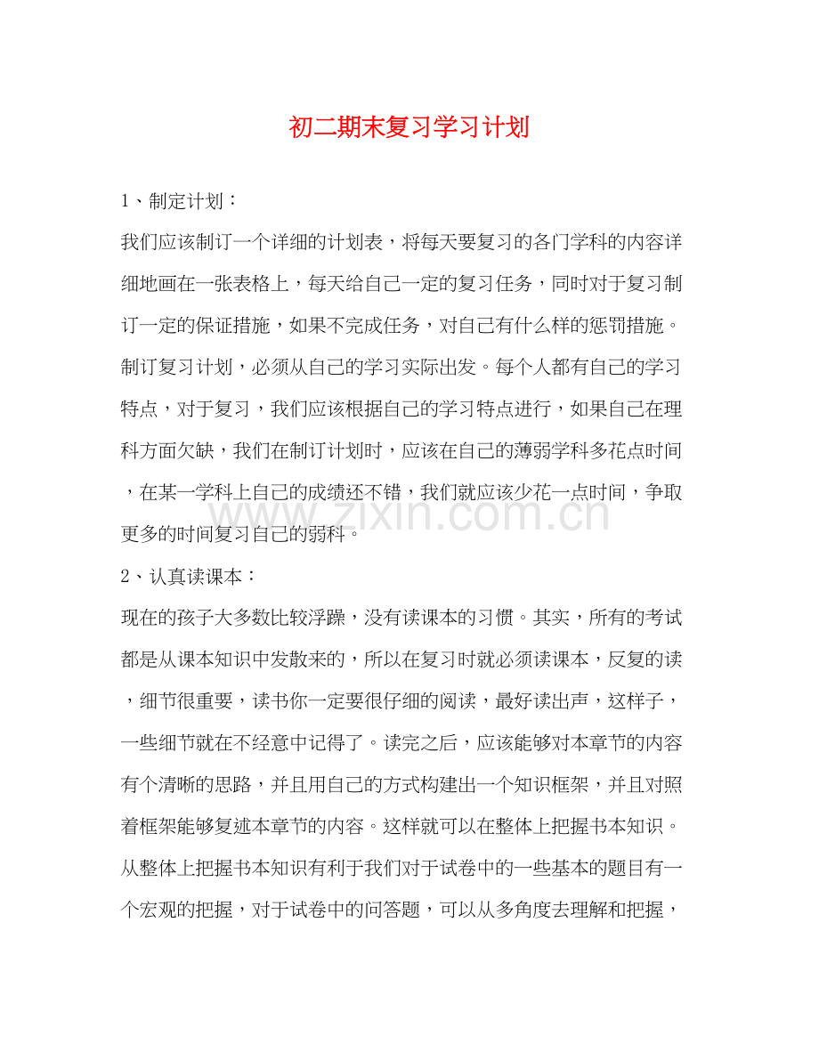 初二期末复习学习计划.docx_第1页