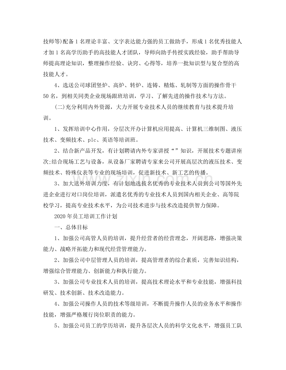 2020年员工培训工作计划.docx_第2页