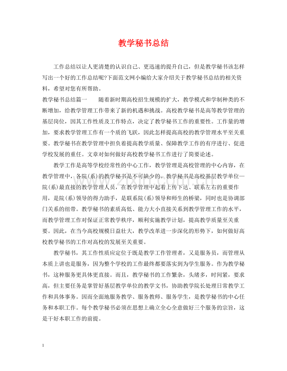 教学秘书总结.docx_第1页