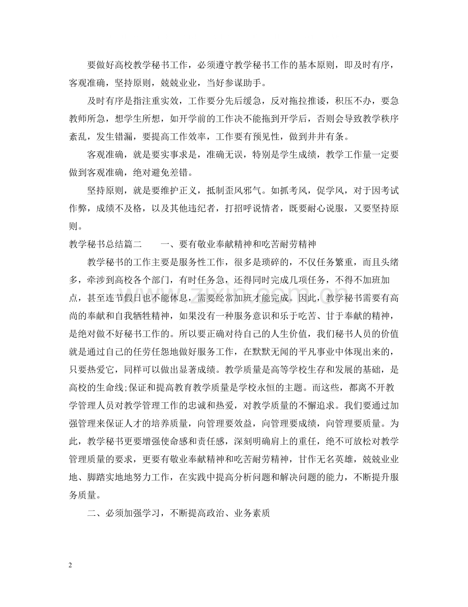 教学秘书总结.docx_第2页