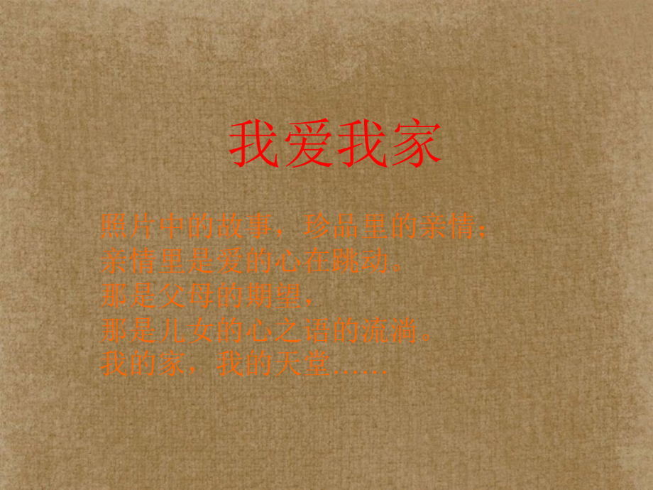 七年级语文上册 第五单元 综合性学习(我爱我家)活动课件1 新人教版 课件.ppt_第2页