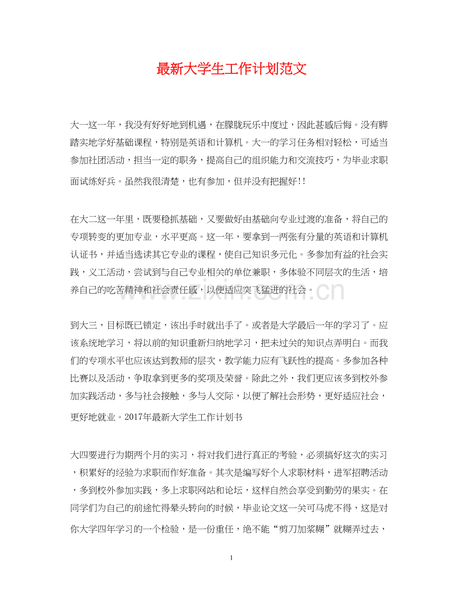 大学生工作计划范文22.docx_第1页