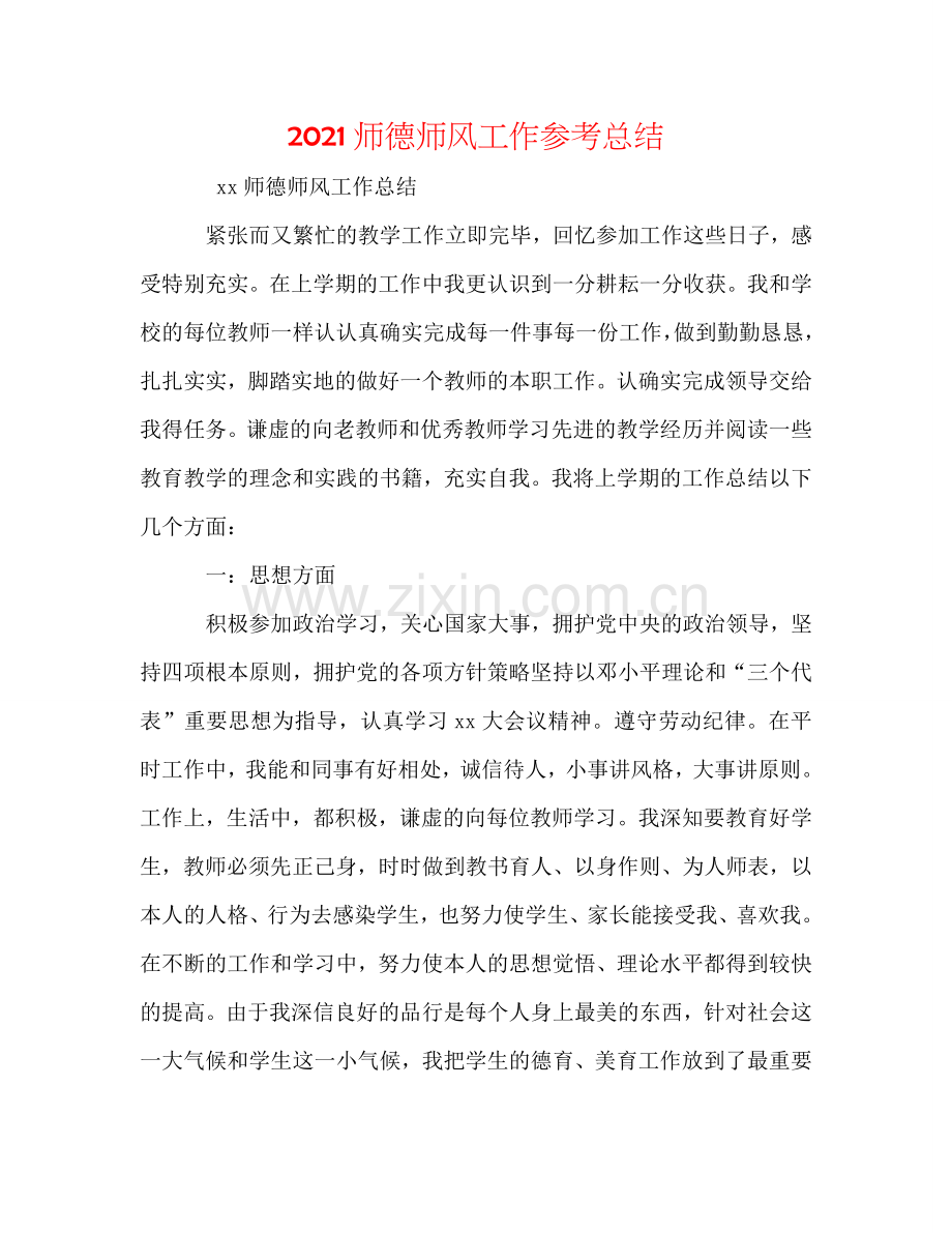 2024师德师风工作参考总结.doc_第1页