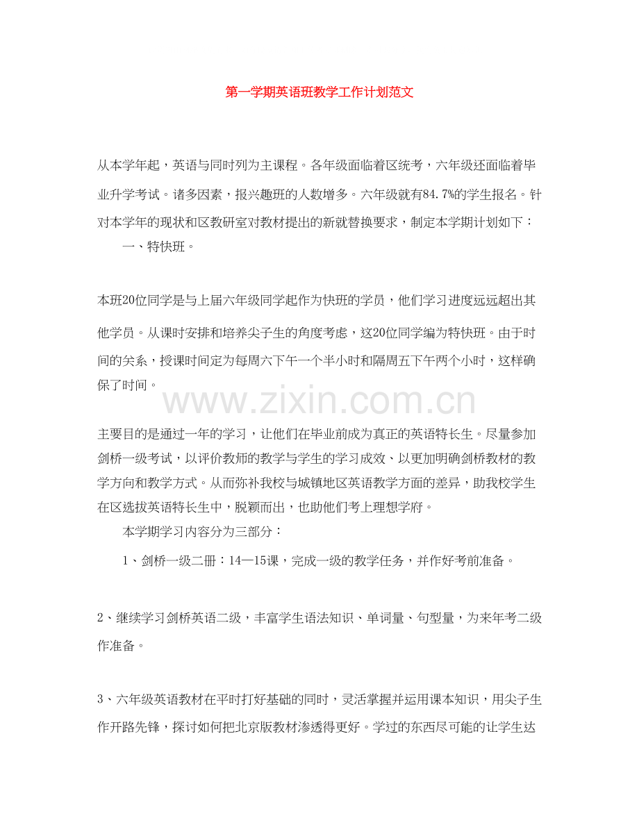 第一学期英语班教学工作计划范文.docx_第1页