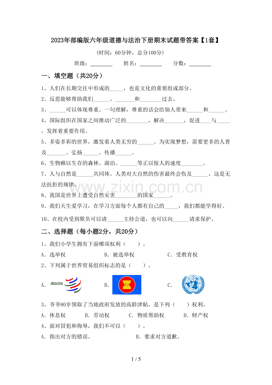 2023年部编版六年级道德与法治下册期末试题带答案【1套】.doc_第1页