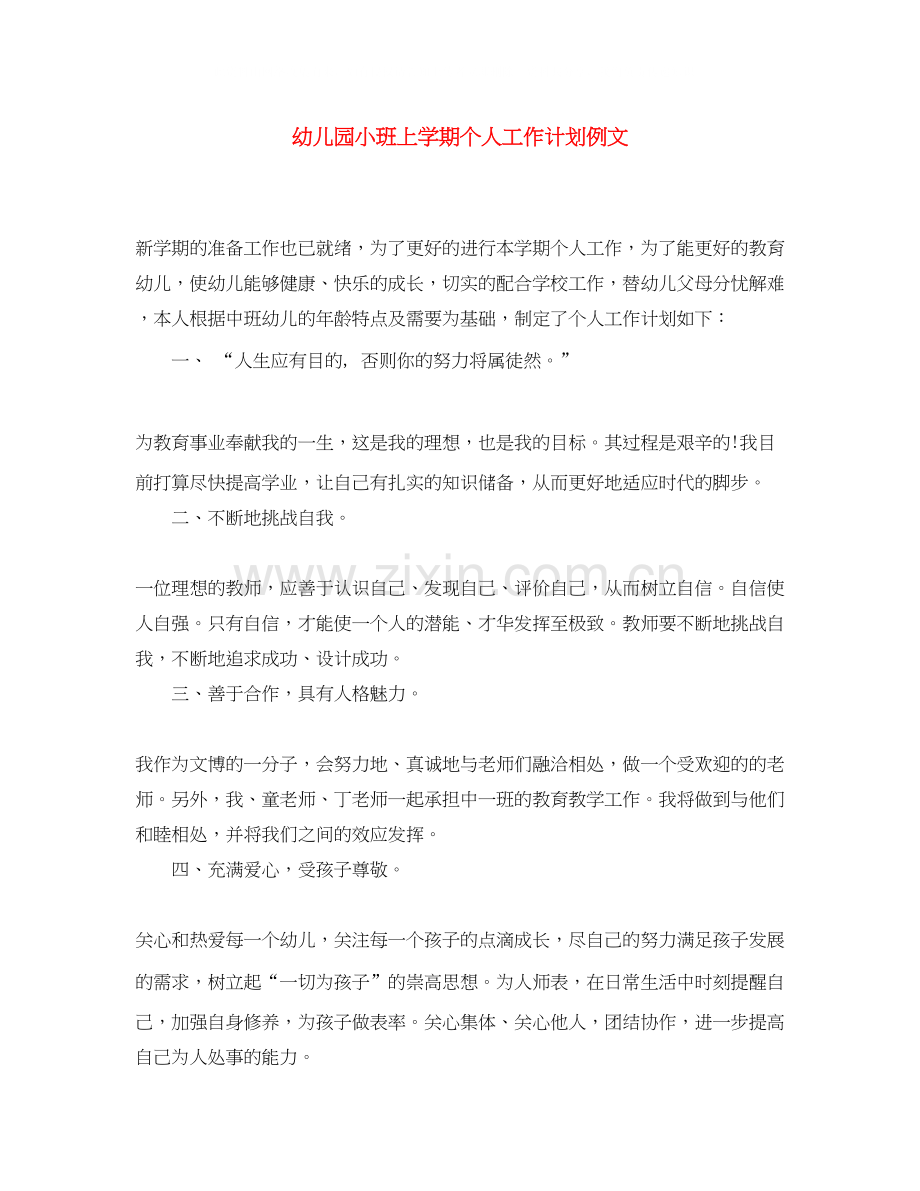 幼儿园小班上学期个人工作计划例文.docx_第1页