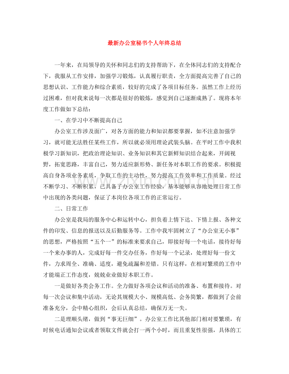 办公室秘书个人年终总结.docx_第1页