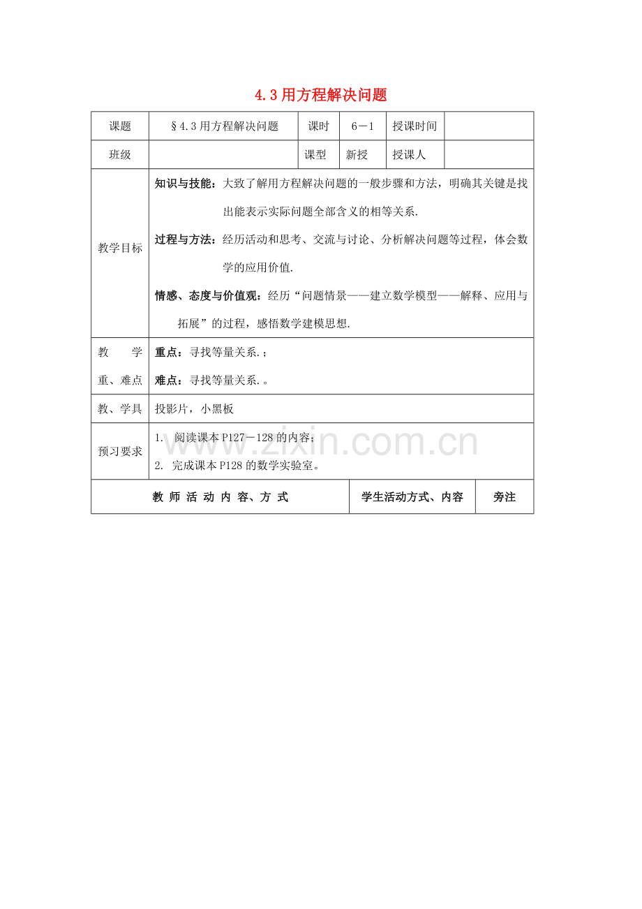 七年级数学上册 第4章 一元一次方程 4.3 用方程解决问题（1）教案 苏科版-苏科版初中七年级上册数学教案.doc_第1页