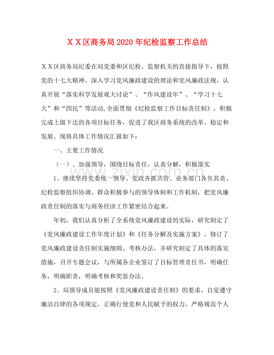 ＸＸ区商务局年纪检监察工作总结.docx_第1页