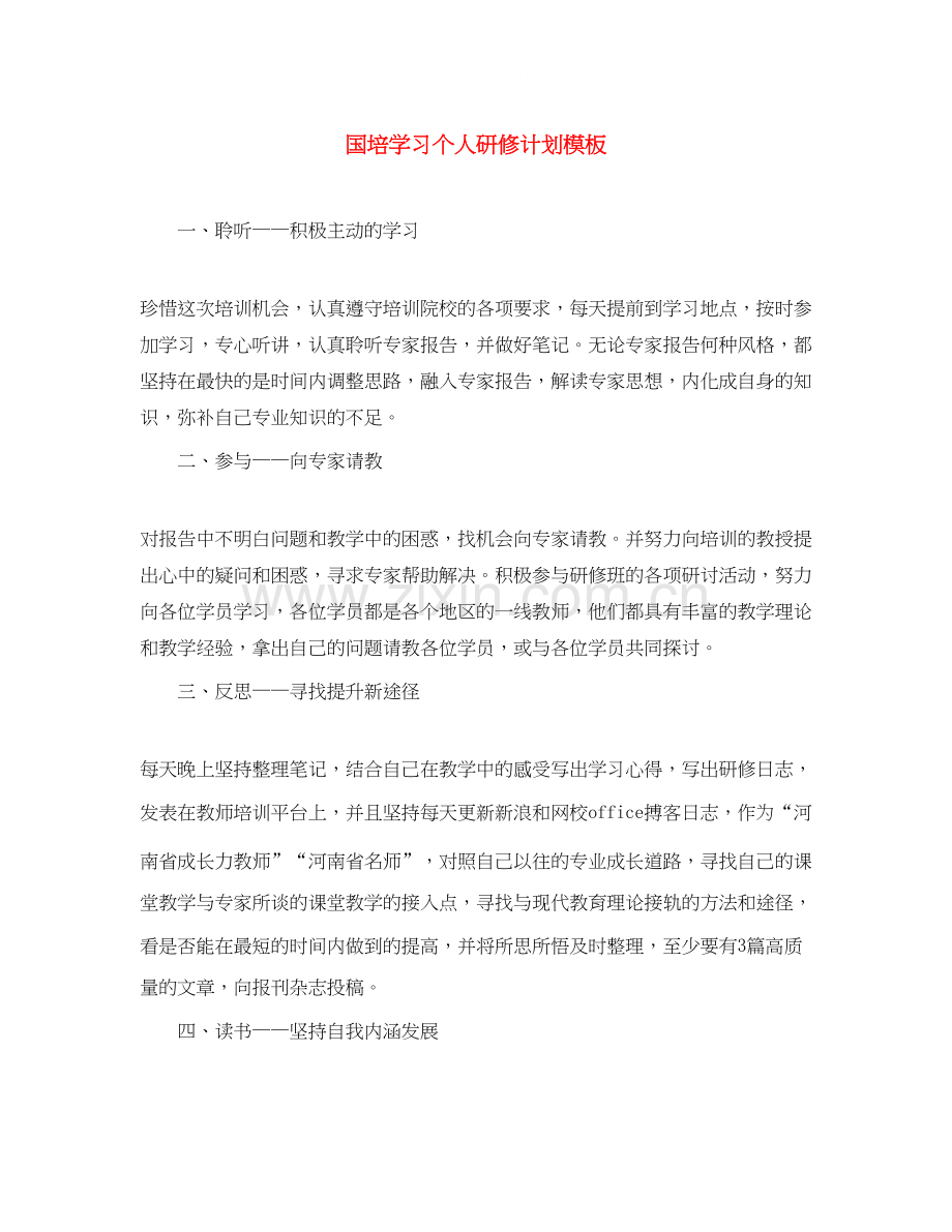 国培学习个人研修计划模板.docx_第1页