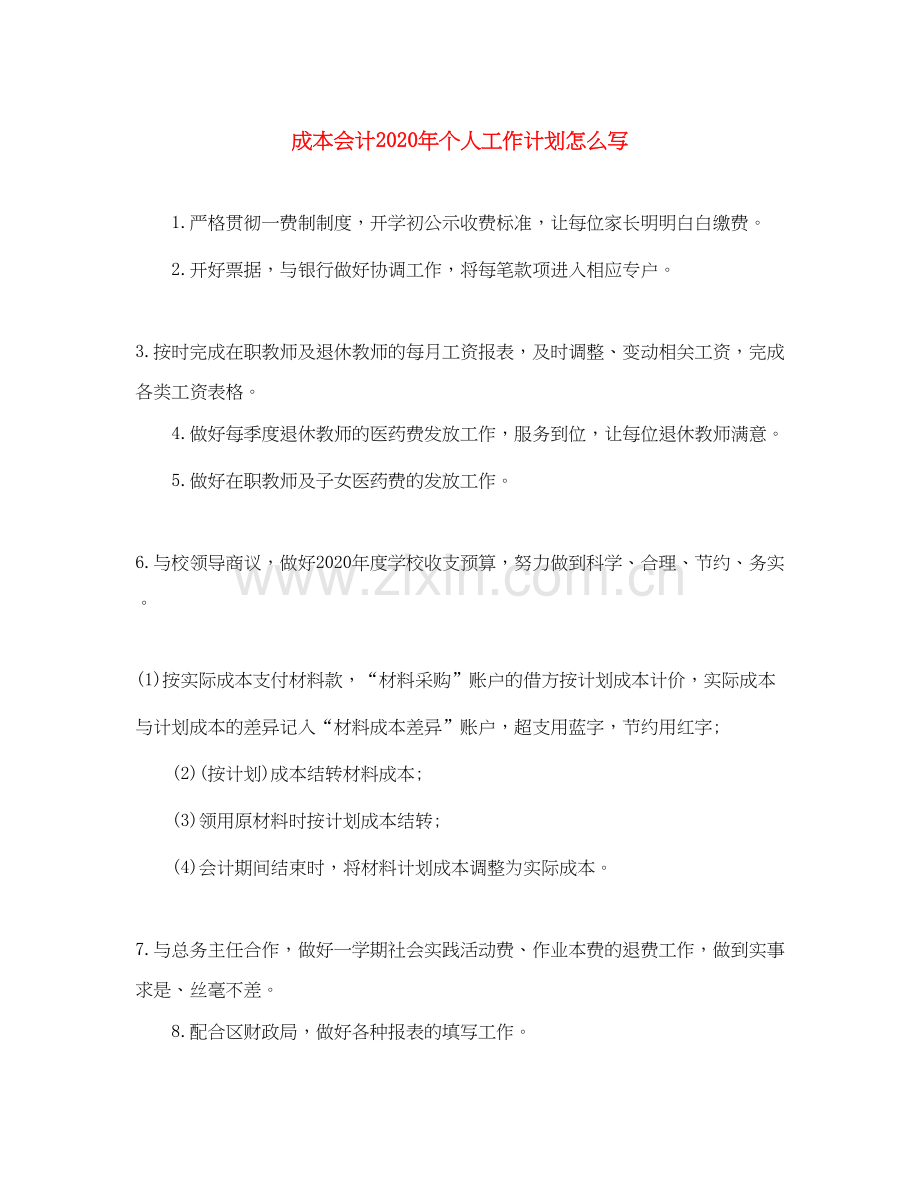 成本会计年个人工作计划怎么写.docx_第1页
