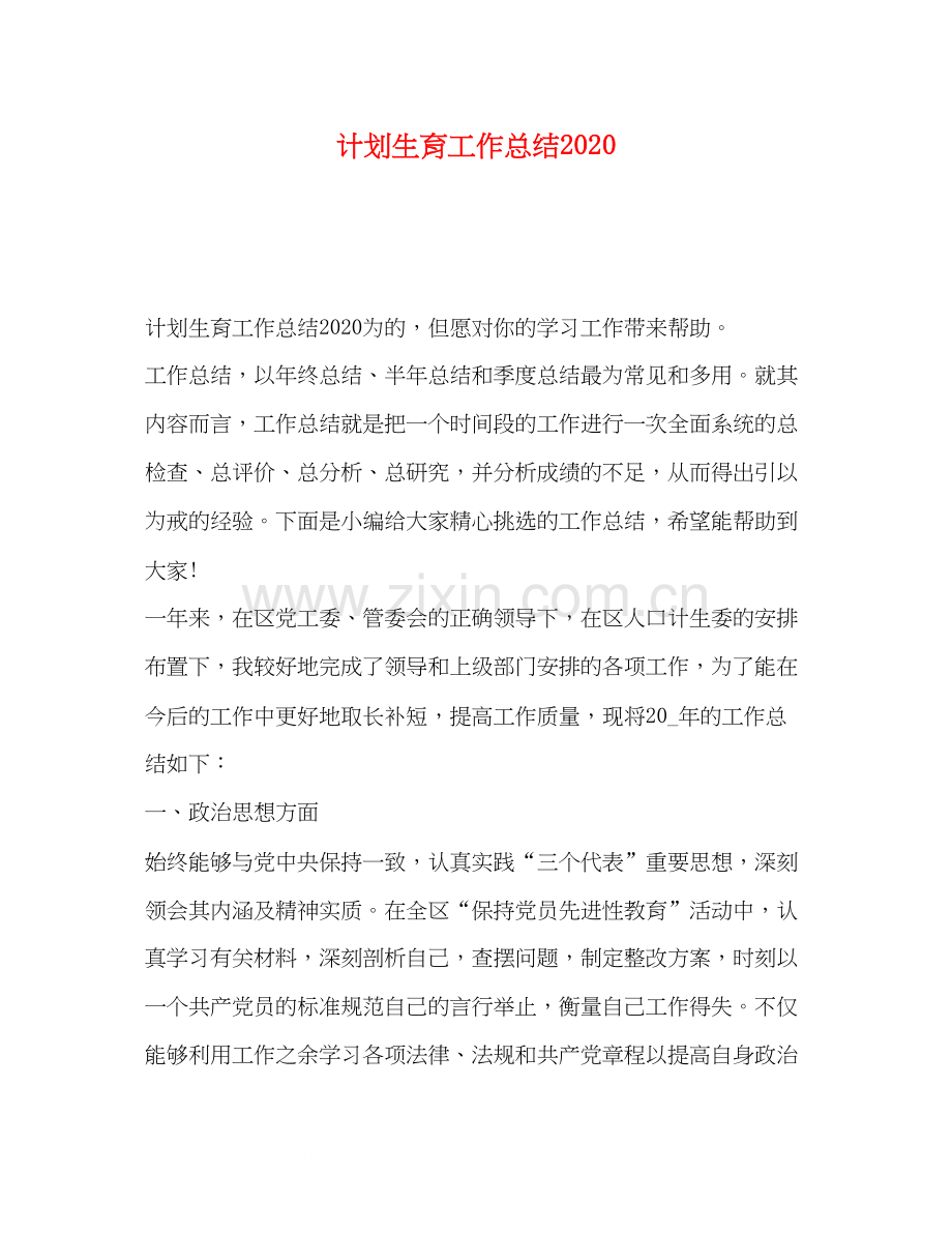 计划生育工作总结2.docx_第1页