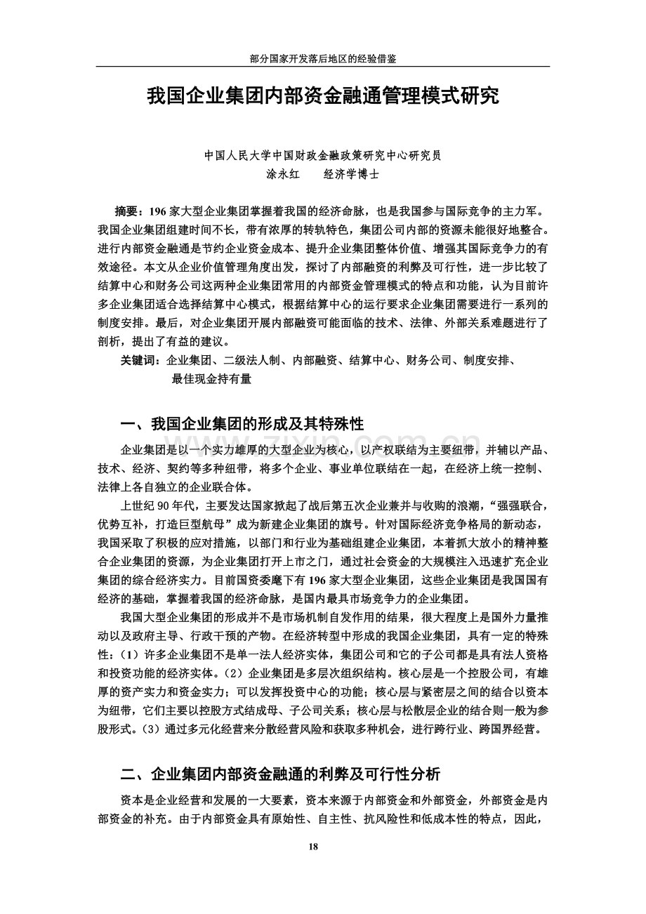 我国企业集团内部资金融通管理模式研究.doc_第1页