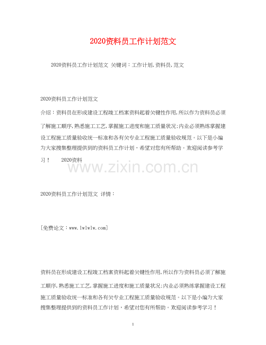 资料员工作计划范文.docx_第1页
