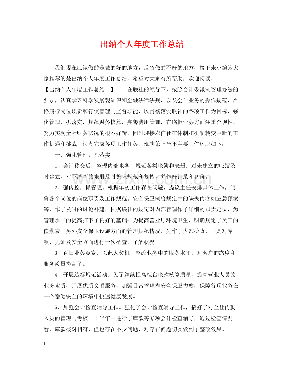 出纳个人年度工作总结22.docx_第1页