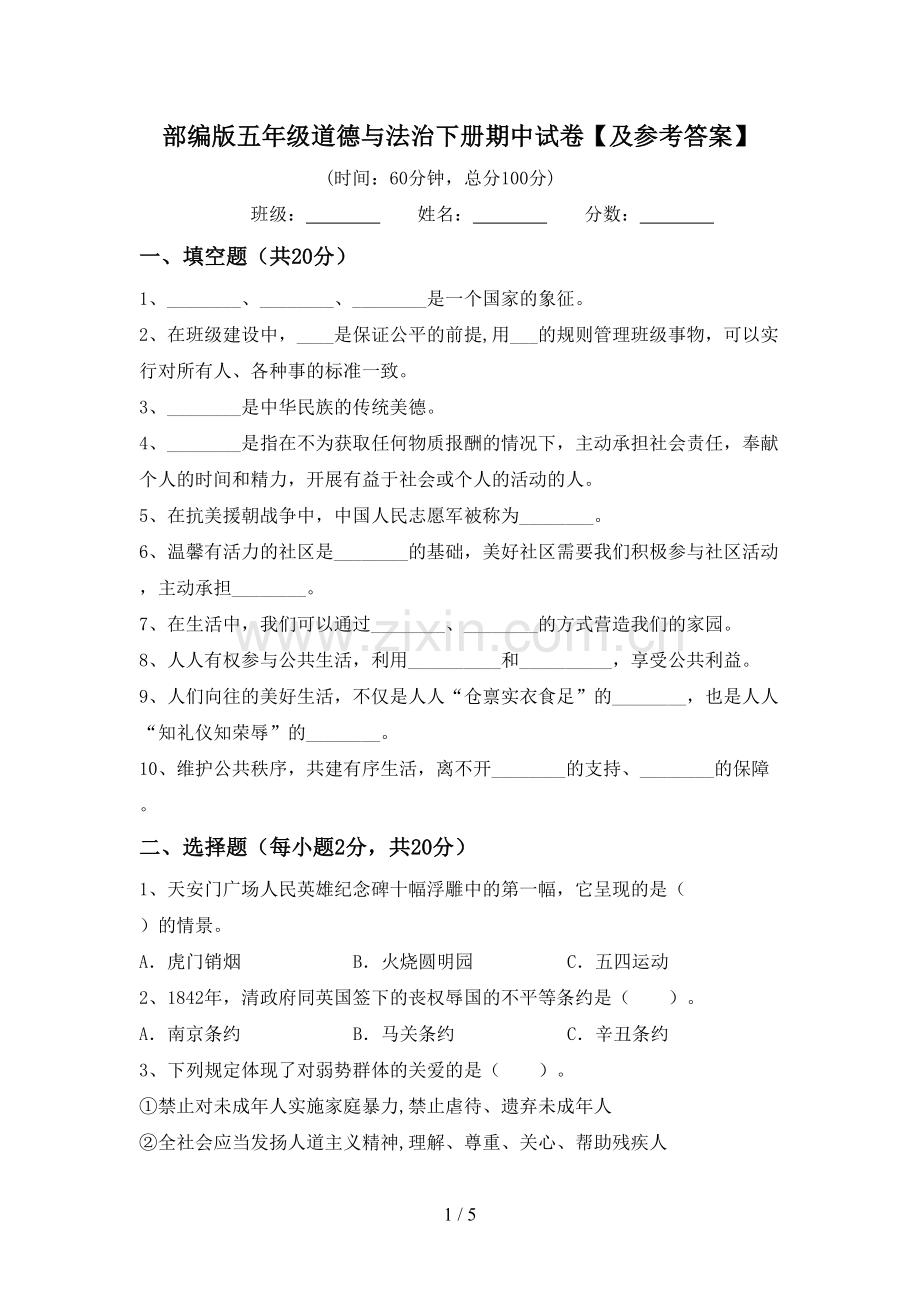 部编版五年级道德与法治下册期中试卷【及参考答案】.doc_第1页