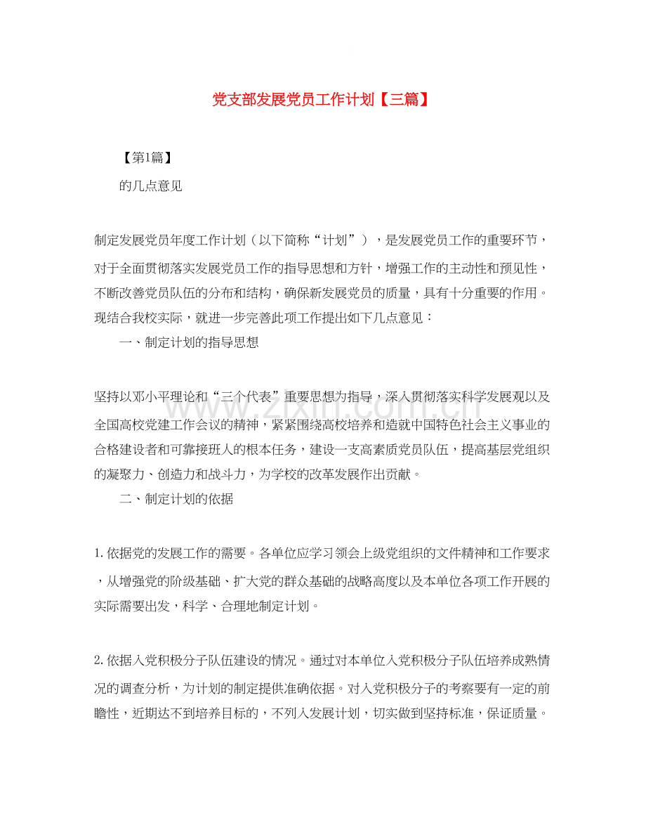 党支部发展党员工作计划【三篇】.docx_第1页