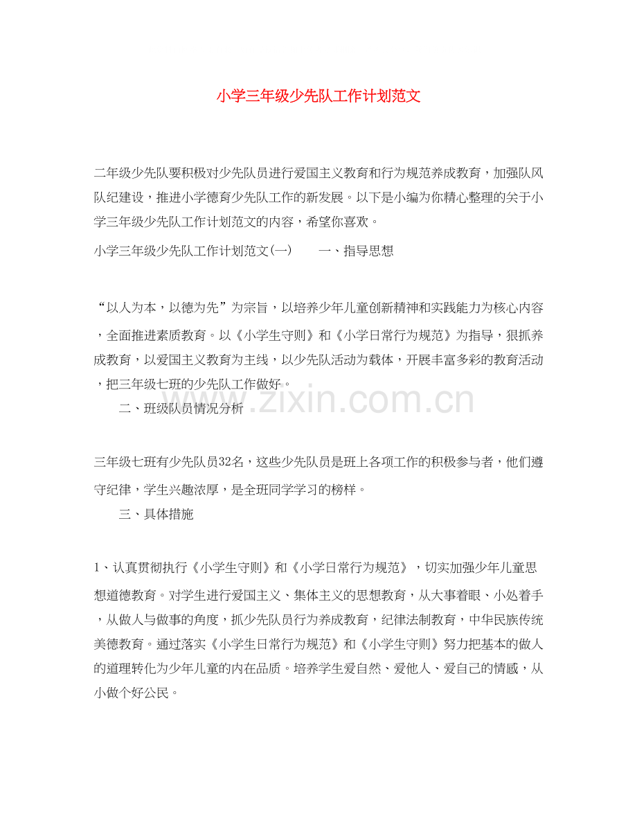 小学三年级少先队工作计划范文2.docx_第1页